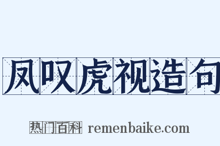 凤叹虎视造句是什么意思的图片